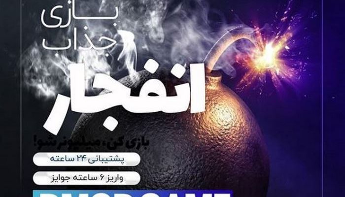 برنامه بازی انفجار