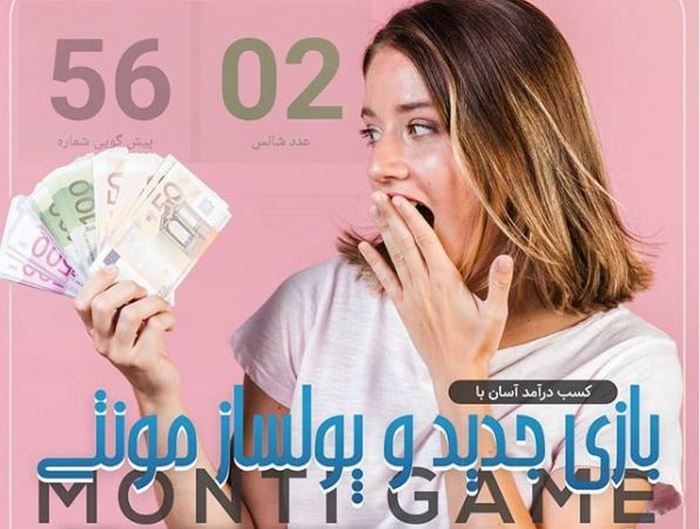 ترفند بازی مونتی