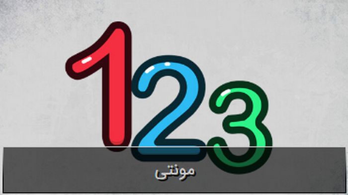 بازی مونتی