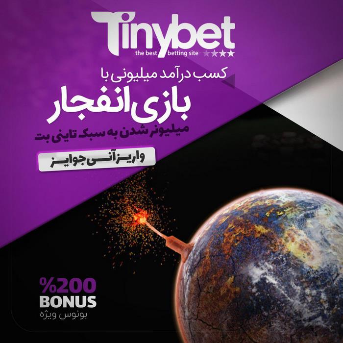 تاینی بت انفجار