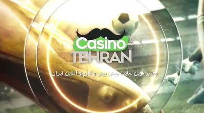 کازینو تهران