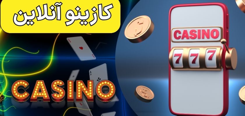 کازینو آنلاین