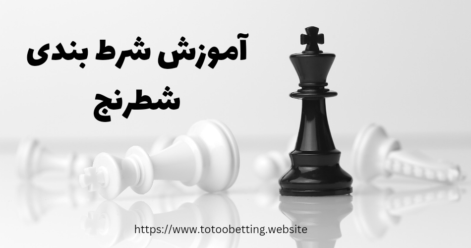 نگاهی به انواع شرط بندی شطرنج
