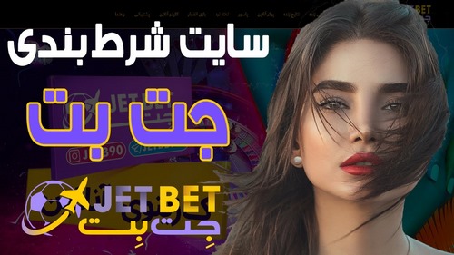 بهترین بازی جت بت چیست؟