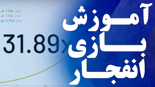آموزش بازی انفجار همراه با ربات تعیین ضریب