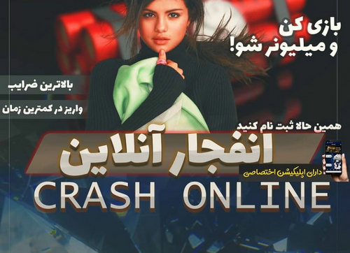 رفتن به بازی انفجار خطرناک است؟
