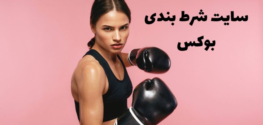 سایت شرط بندی بوکس