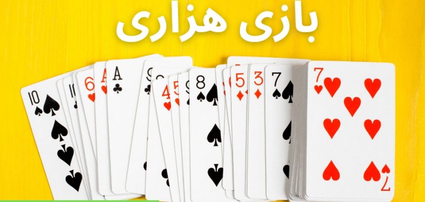 بازی هزاری