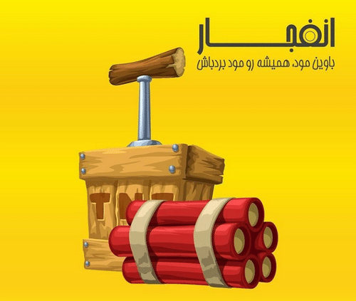 نصب بازی انفجار 2 