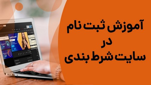 آموزش ثبت نام در سایت های شرط بندی به صورت گام به گام برای مبتدی ها