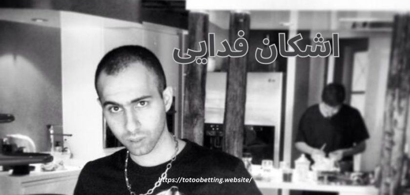 اشکان فدایی از رپران مشهور اهل ایران است که با توجه به آثاری که تا به اکنون منتشر کرده توانسته در رپ فارسی جایگاه ویژهای را بدست آورد.