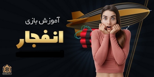 آموزش بازی انفجار اپارات