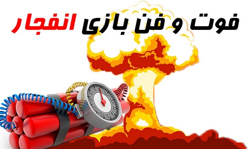 اپلیکیشن آمورش بازی انفجار