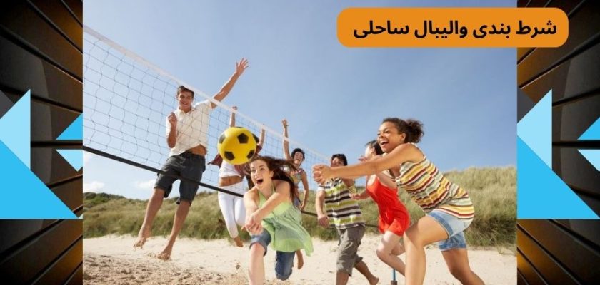 شرط بندی والیبال ساحلی