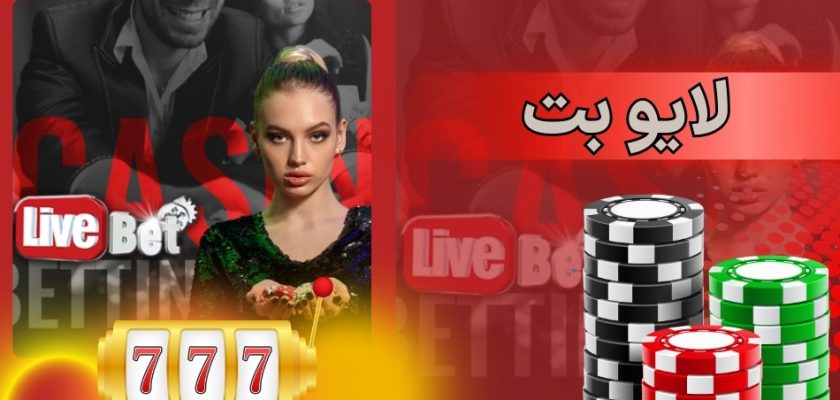 لایو بت