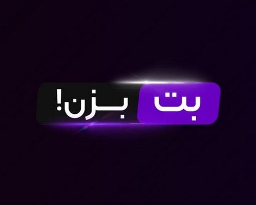 بت بزن