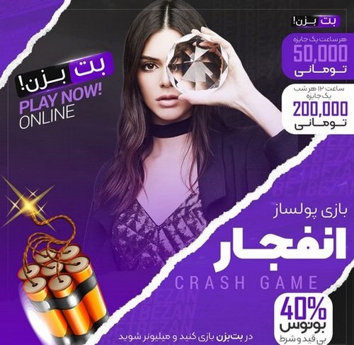 بازی انفجار سایت بت بزن