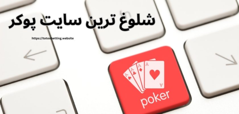 شلوغ ترین سایت پوکر
