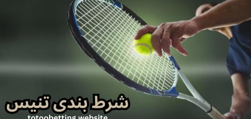 شرط بندی تنیس