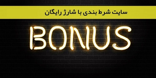 کد هدیه سایت شرط بندی چیست؟