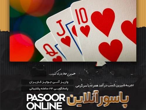 آموزش سور زدن در بازی پاسور