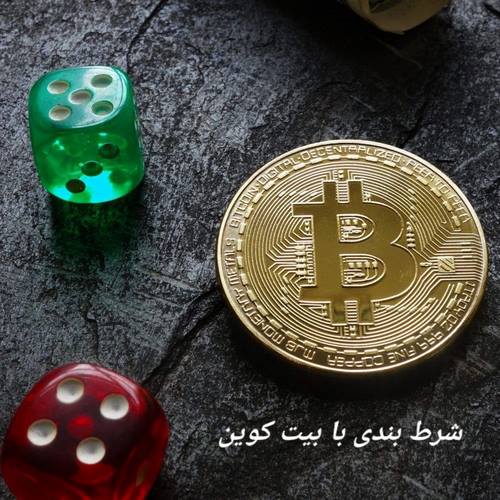 مزایا و معایب شرط بندی با بیت کوین