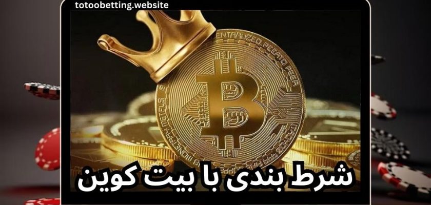 شرط بندی با بیت کوین