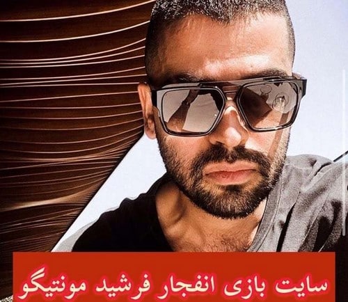 بررسی ضرایب سایت انفجار مونتیگو