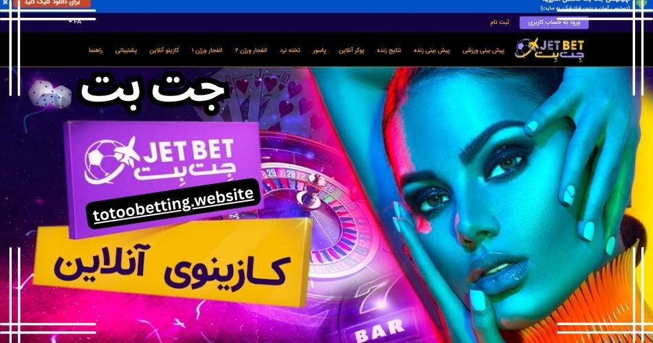 بازی های ارائه شده در سایت jetbet 90