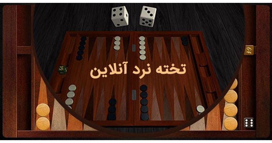 معرفی سایت شرط بندی تخته نرد