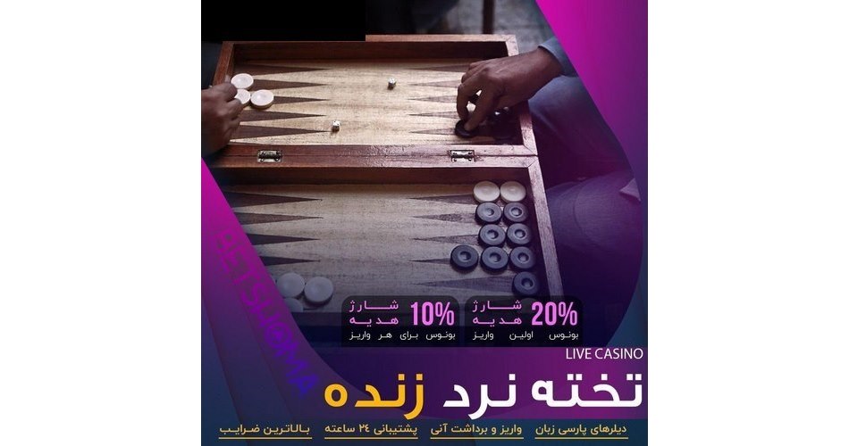 بازیکنان می توانند اقدام به تقلب یا هک بازی تخته نرد در سایت کنند؟