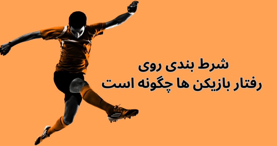 شرط بندی روی رفتار بازیکن ها