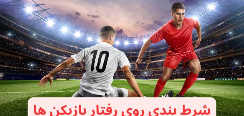 شرط بندی روی رفتار بازیکن ها