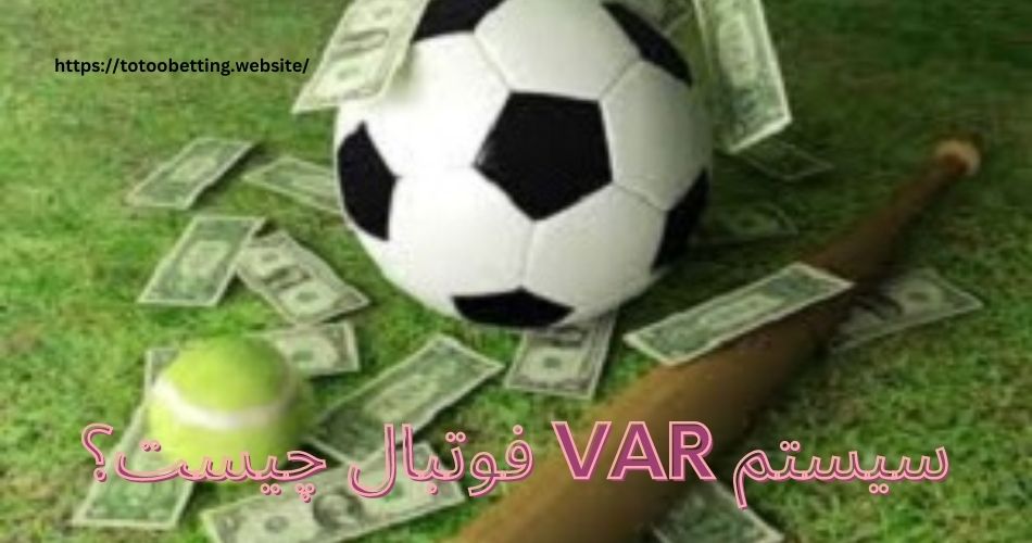 سیستم VAR فوتبال چیست؟