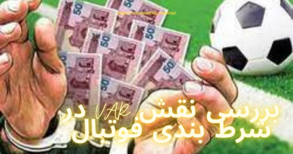 بررسی نقش VAR در شرط بندی فوتبال