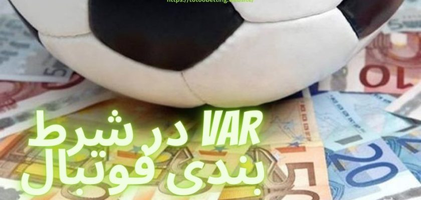VAR در شرط بندی فوتبال