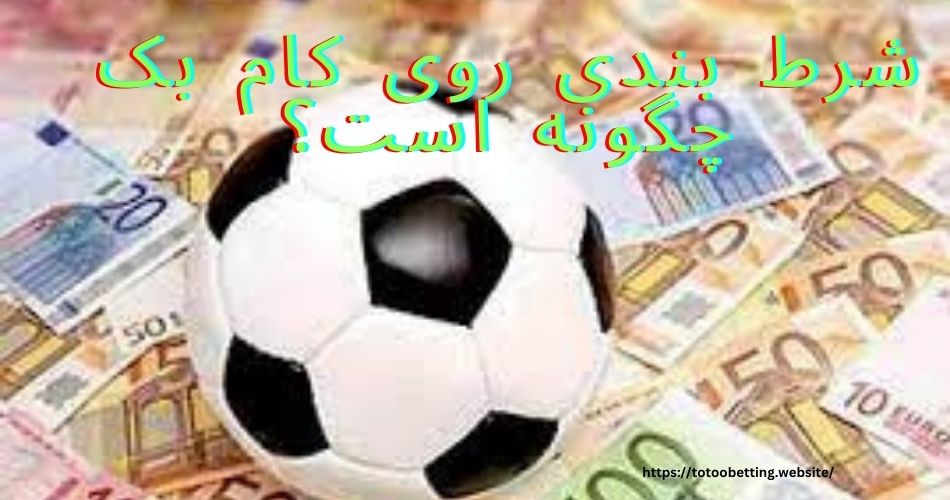 شرط بندی روی کام بک چگونه است؟