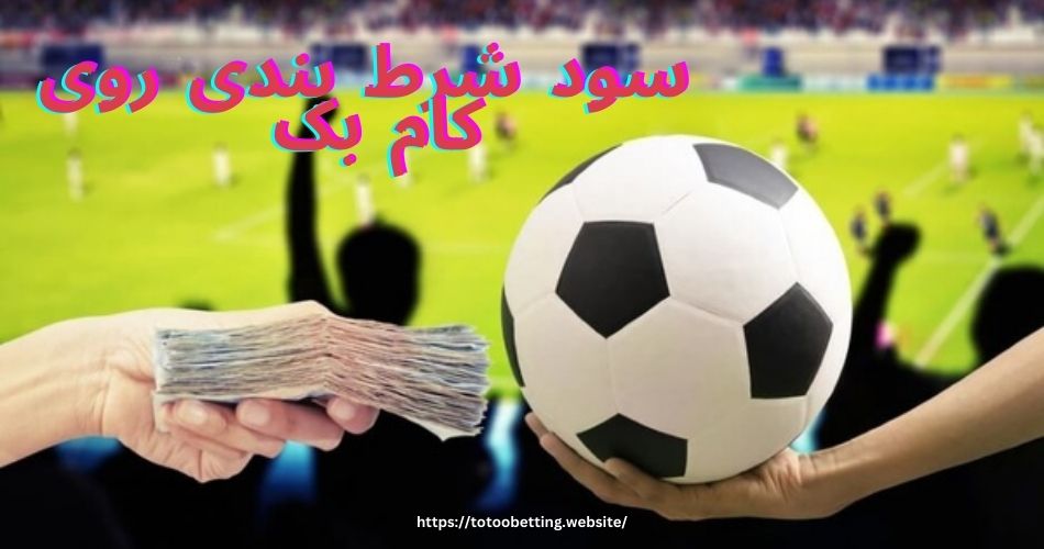 سود شرط بندی روی کام بک برای چه رشته هایی در دسترس می باشد؟