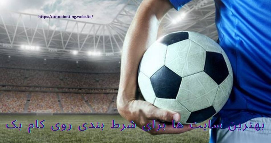 بهترین سایت ها برای شرط بندی روی کام بک