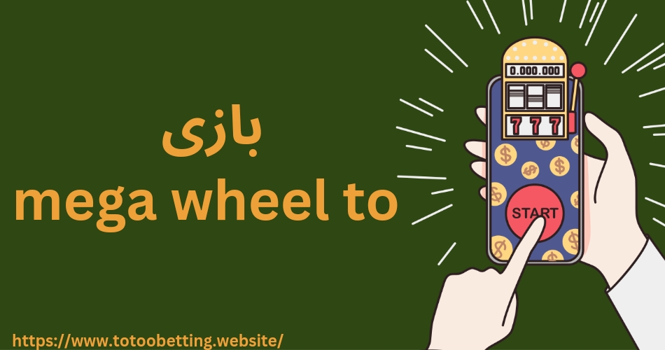 بهترین سایت های شرط بندی Mega Wheel
