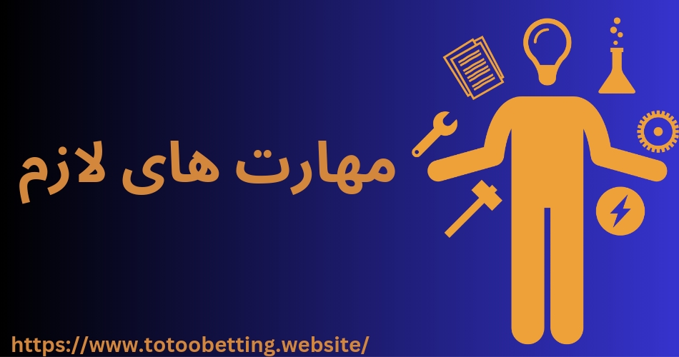 مهارت های لازم