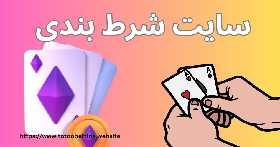 سایت شرط بندی