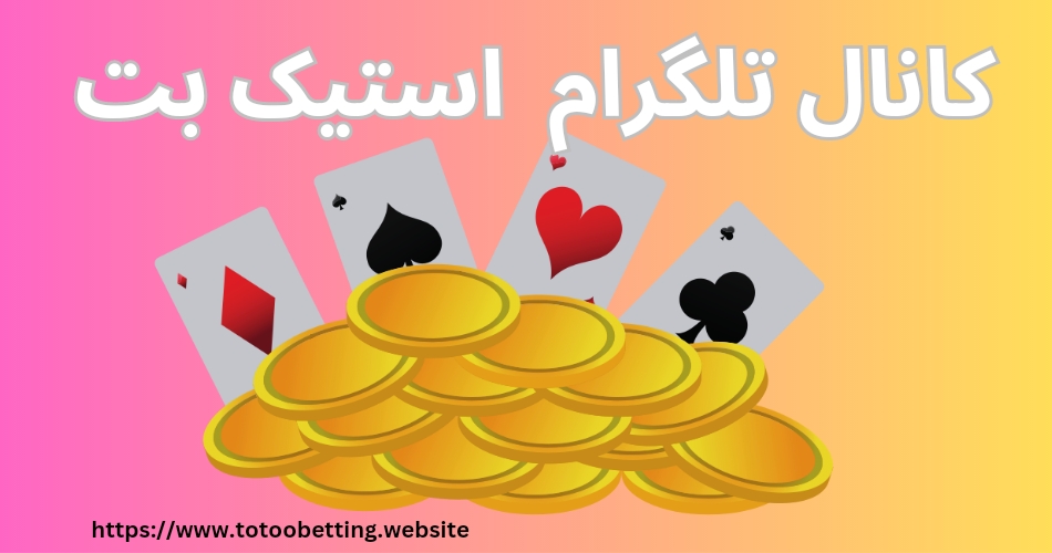 کانال تلگرام استیک بت