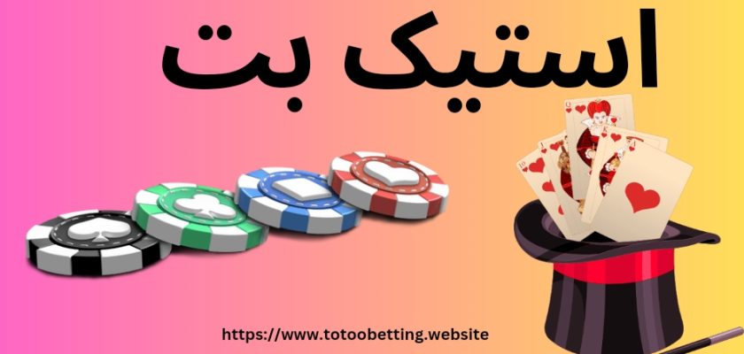 استیک بت