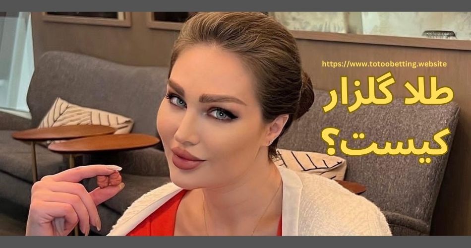 طلا گلزار کیست