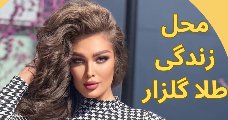 محل زندگی طلا گلزار