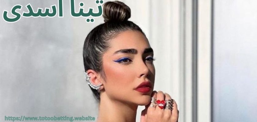 تینا اسدی