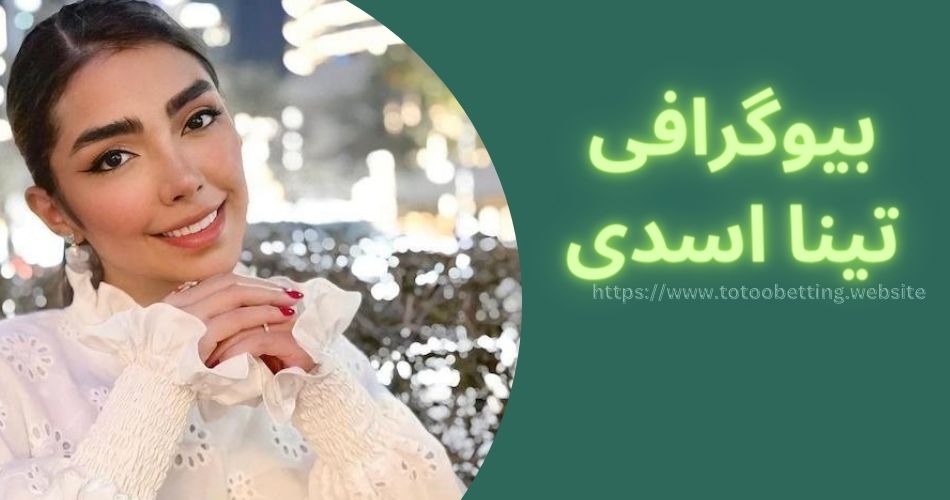 بیوگرافی تینا اسدی