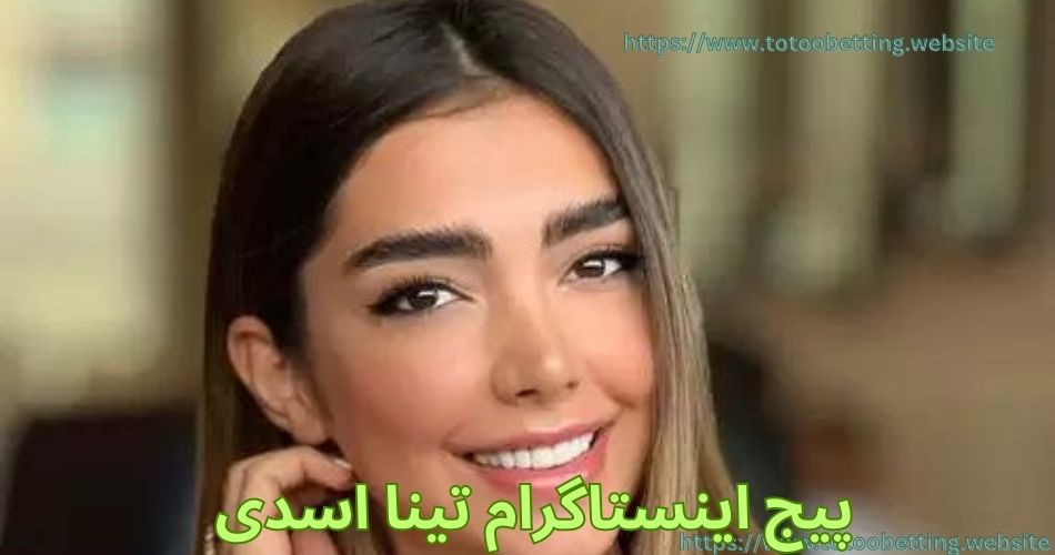 پیج اینستاگرام تینا اسدی