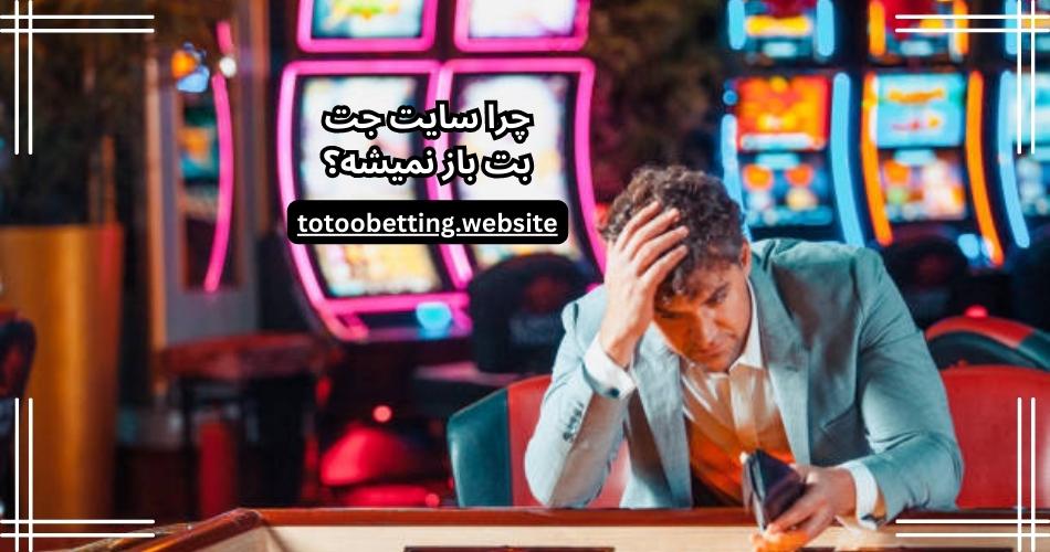 چرا سایت جت بت باز نمیشه؟